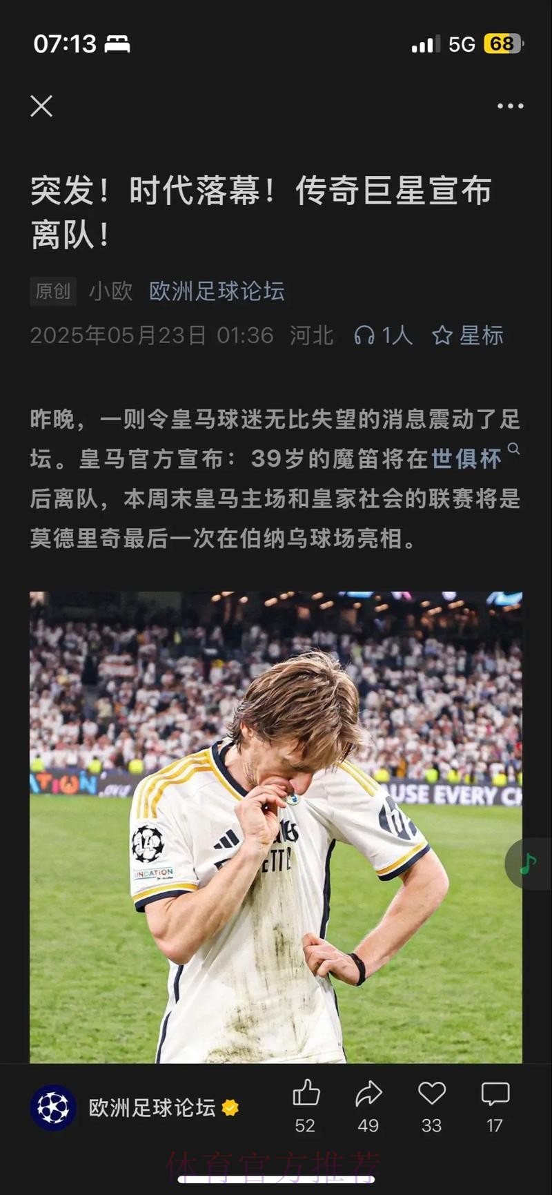 魔笛:皇马克罗地亚DNA都是战到最后一刻 永不放弃