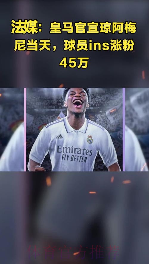 法媒：皇马官宣琼阿梅尼当天，球员ins涨粉45万